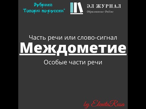 Часть речи или слово-сигнал. Особые части речи. Междометие