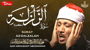 🛑 سورة الزلزلة مكررة - الشيخ عبد الباسط عبد الصمد |  Surat Az-Zalzalah - Sheikh Abdulbasit Abdusamad