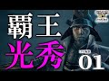 【信長の野望・新生PK:明智編Live01】1582本能寺の変勃発!逆転山崎イベから臨む、光秀天下人への道!