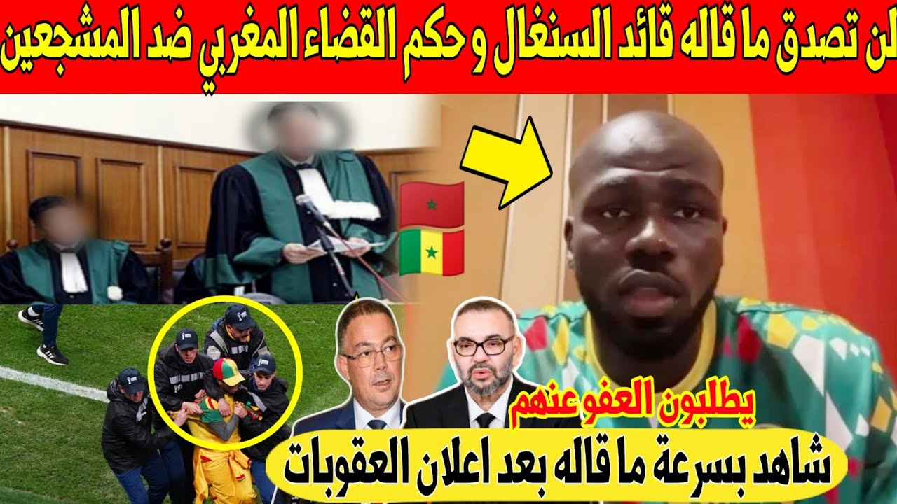شيء لايصدق.. قائد السنغال يصدم المغاربة بما قاله على قرار المحكمة ضد جمهور السنغال في النهائي - شاهد