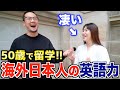 【行動力】50歳で海外留学に行った結果凄い事に｜海外にいる日本人の英語力を徹底的に調べてみた