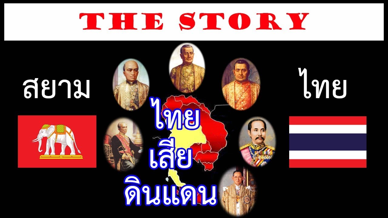 ประเทศไทยเสียดินแดน 14 ครั้ง ประวัติศาสตร์ที่คุณอาจไม่เคยรู้มาก่อน