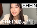 【購入品】プチプラのみ!SHEIN購入品紹介したー!!!