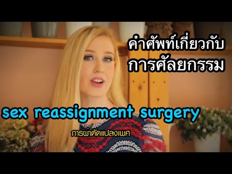 Hello English! - คำศัพท์เกี่ยวกับการทำศัลยกรรม