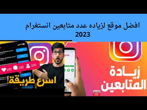 افضل موقع لزياده عدد متابعين انستقرام حقيقيين 2023