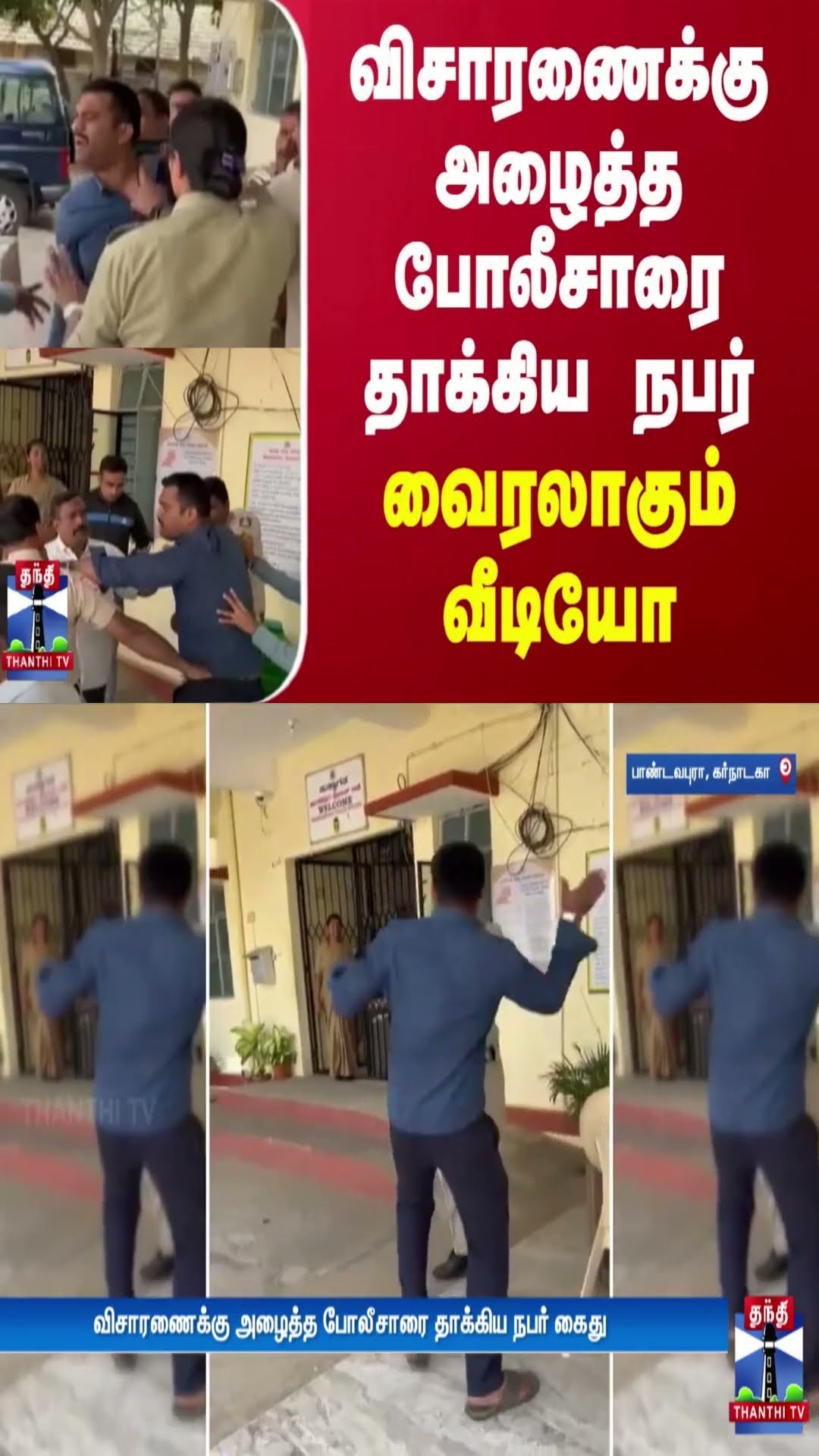 விசாரணைக்கு அழைத்த போலீசாரை தாக்கிய நபர் - வைரலாகும் வீடியோ