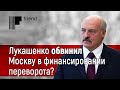 Лукашенко признал Крым и обвинил Москву в финансировании переворота?