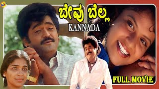 Bevu Bella Kannada Full Movie | ಬೇವು ಬೆಲ್ಲ | Jaggesh  |  Ragini | Kannada Movies | TVNXT Kannada