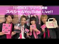 「CHOICE」リリース直前 スペシャルYouTube Live