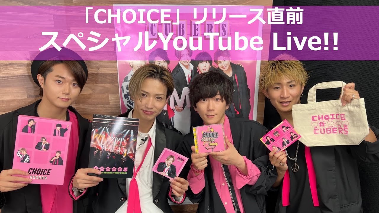 「CHOICE」リリース直前 スペシャルYouTube Live
