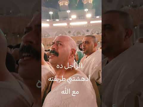 معتمر مصري في الحرم أدهشتنى طريقته مع الله