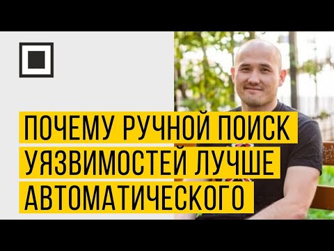 Почему ручной поиск уязвимостей лучше автоматического на реальных примерах