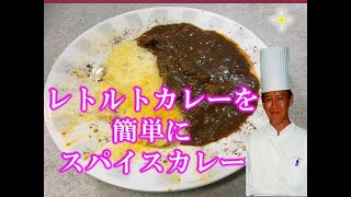 レトルトカレーを簡単に味変美味しいスパイスカレーに！裏技紹介！シェフがステイホームで教えます！