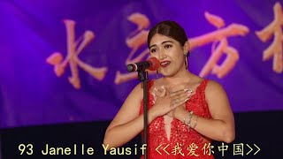 I Love you, China - Wo ai ni Zhong Guo “我爱你,中国” Janelle Yausif