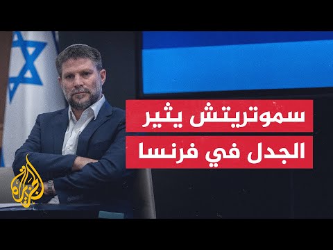 يهود فرنسا يطالبون ماكرون بمنع سموتريتش من دخول البلاد.. ما القصة؟!