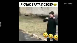 Я счас брата позову😂