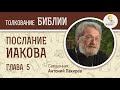 Послание Иакова. Глава 5. Священник Антоний Лакирев. Новый Завет