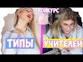 ТИПЫ УЧИТЕЛЕЙ В ШКОЛЕ// + КОНКУРС НА MariaWayBox