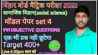 Social Science (समाजिक विज्ञान) Model Paper Class 10th  | Matrick exam 2022 | मॉडल पेपर -4 || Live |