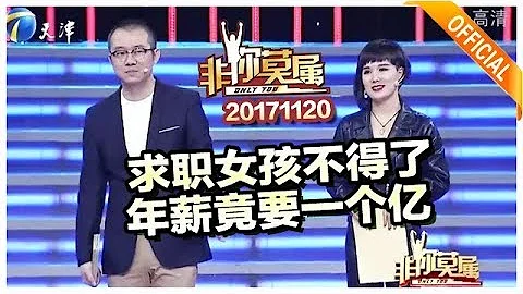 《非你莫属》20171120 ：求职女孩不得了 年薪竟要一个亿