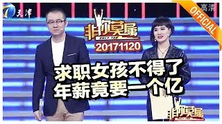 《非你莫属》20171120 ：求职女孩不得了 年薪竟要一个亿