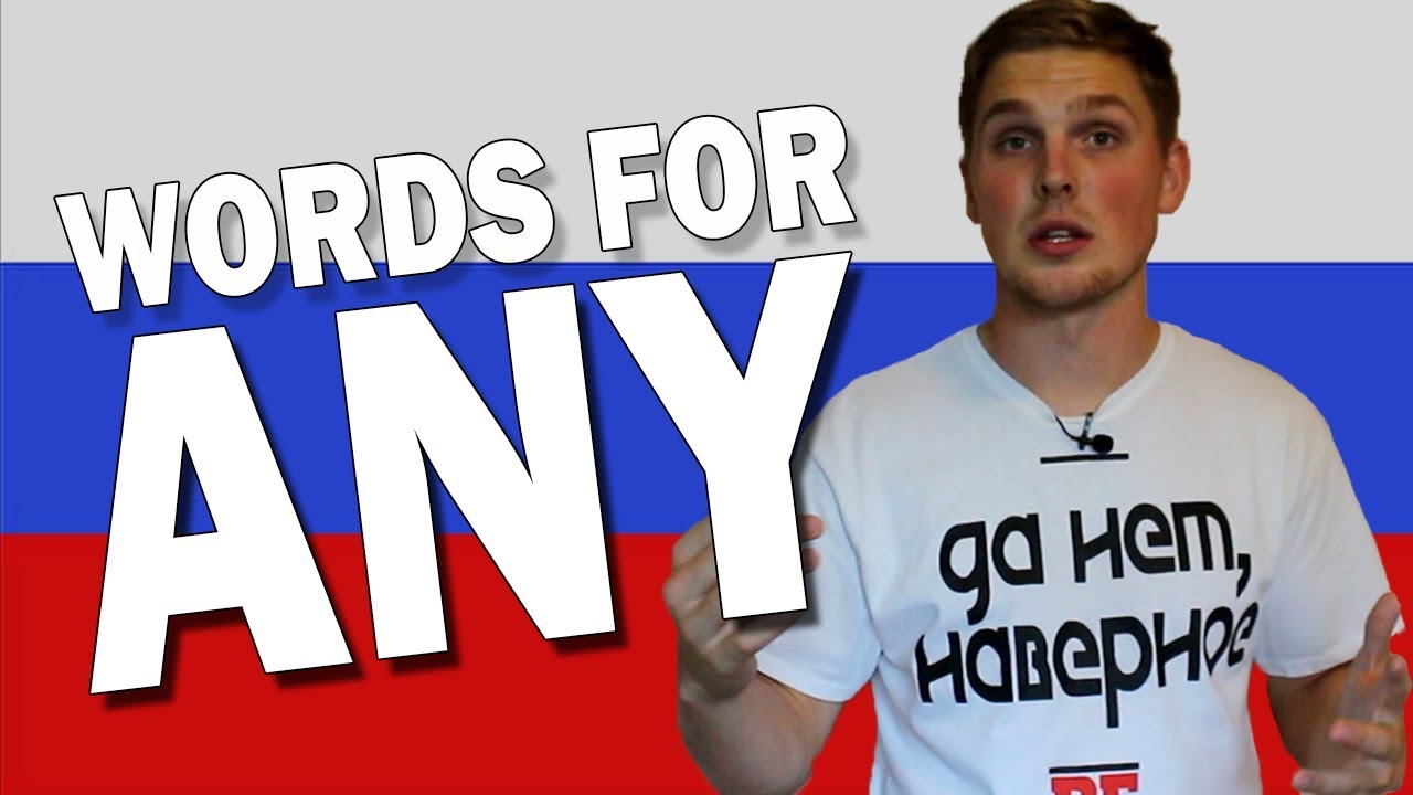 Каждый VS Любой VS Всякий | Russian Language - YouTube