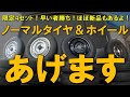 【取りに来れる方限定】ノーマルタイヤ＆ホイールあげます企画！新品もあるよ#39