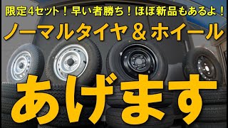 【取りに来れる方限定】ノーマルタイヤ＆ホイールあげます企画！新品もあるよ#39