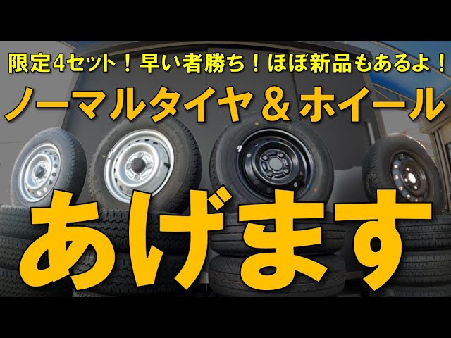 取りに来れる方限定】ノーマルタイヤ＆ホイールあげます企画！新品も 