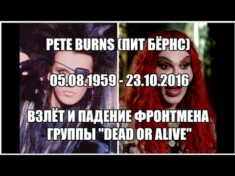 Video: Pete Burns: Tərcümeyi-hal, Yaradıcılıq, Karyera, şəxsi Həyat