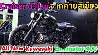 Review All New Kawasaki Eliminator 400 รีวิว | Cruiser 400