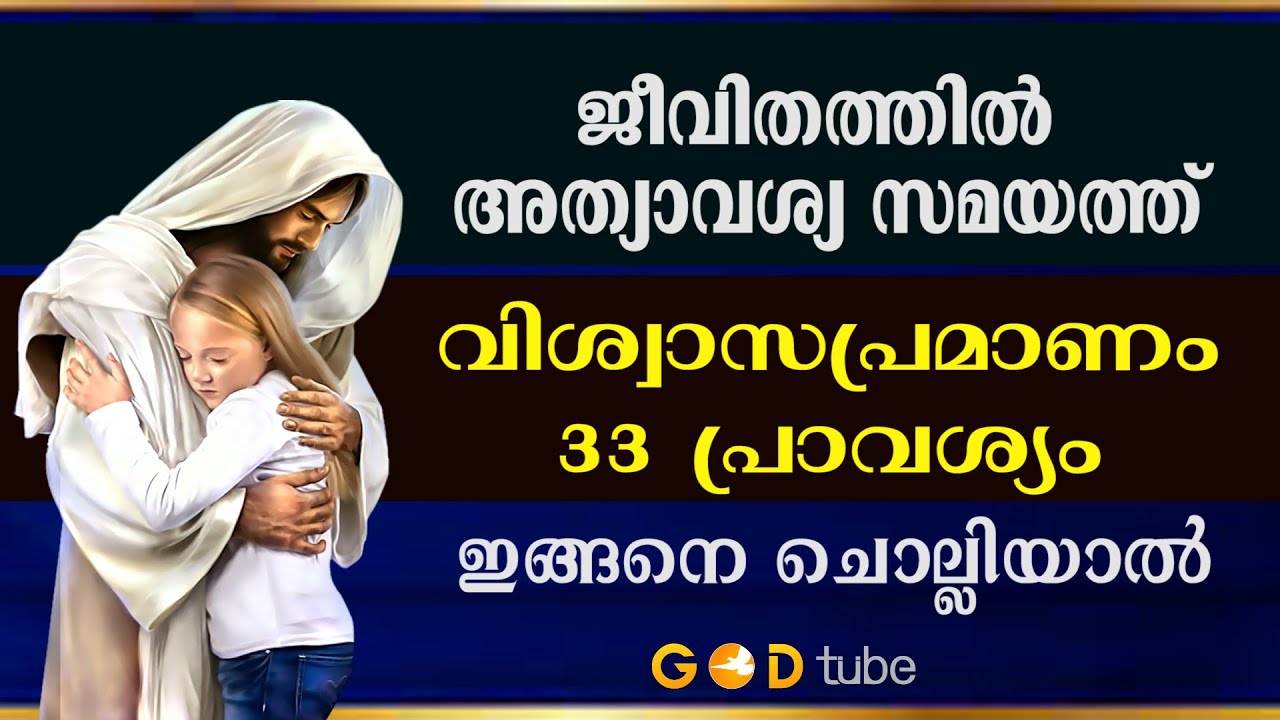അത്യാവശ്യ സമയത്ത് വിശ്വാസപ്രമാണം 33 പ്രാവശ്യം ചൊല്ലി പ്രാർത്ഥിച്ച്‌ നോക്കൂ. Viswasapramanam 33.