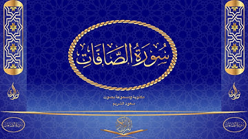 سورة الصافات كاملة مكتوبة ومسموعة بصوت القارئ سعود الشريم
