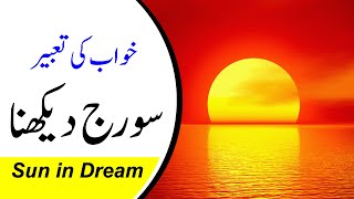 ️Khwab mein Suraj Dekhna | Sun in dream | Sooraj Grahan | Khwabon ki tabeer