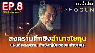 สรุปเนื้อเรื่อง | Shōgun | ซีรีส์ฟอร์มยักษ์ ศึกชิงอำนาจโชกุน | มหากาพย์ตำนานซามูไรญี่ปุ่น