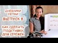 ДНЕВНИК 8 ► Как сделать подставку для сережек