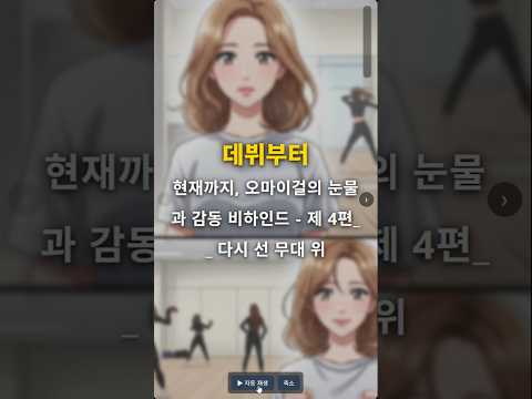 데뷔부터 현재까지, 오마이걸의 눈물과 감동 비하인드 - 제 4편_ _ 다시 선 무대 위 #오마이걸 #승희 #데뷔 #비하인드 #감동 #눈물 #외출 #성장 #아이돌 #웹툰