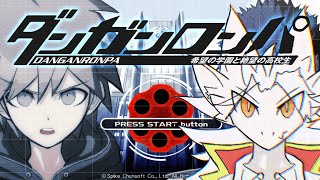 【初見】超ド級のドラゴン王子、名推理する【ダンガンロンパ】pt.2