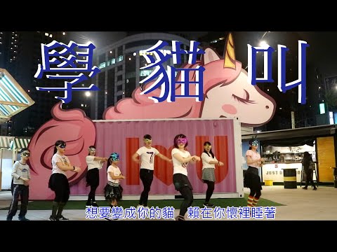 "學貓叫" 舞蹈 我們一起學貓叫,一起喵~喵~喵~喵~喵~（快來跳開心）