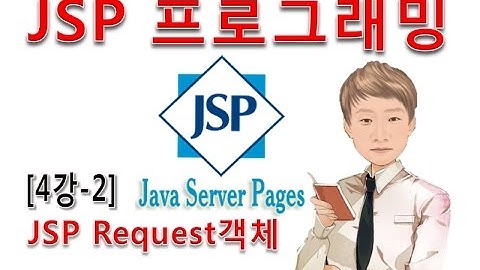[JSP 프로그래밍 4강-2]JSP 페이지의 내장객체 종류와 Request객체