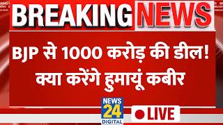 Humayun Kabir Sting Video : BJP से 1000 करोड़ की डील! क्या करेंगे हुमायूं कबीर? | Bengal Election |