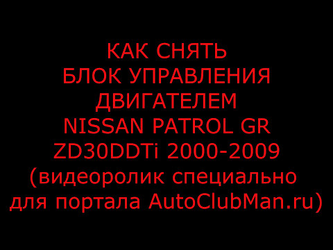 Снятие ЭБУ (Блока Управления Двигателем) Nissan Patrol ZD30 - Смотреть видео с Ютуба без ограничений