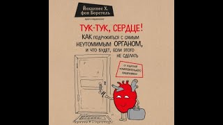 Йоханнес Хинрих фон Борстель - Тук-тук, сердце! Как подружиться с самым неутомимым органом и что....