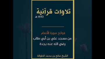فواتح سورة الأنعام | ترتيل رائع | بصوت الشيخ صالح الطوالة