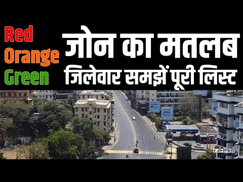 Lockdown में Red Orange Green जोन का मतलब, जानें आपका जिला किस लिस्ट में