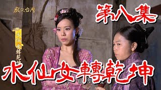 【戲說台灣】水仙女轉乾坤 08