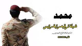 شيلة ترقيه باسم محمد   || ترقية رئيس ||  تهنئة ترقيه عسكريه .