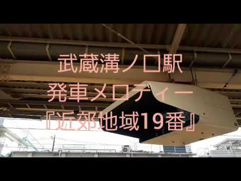 武蔵溝ノ口駅発車メロディー『近郊地域19番』