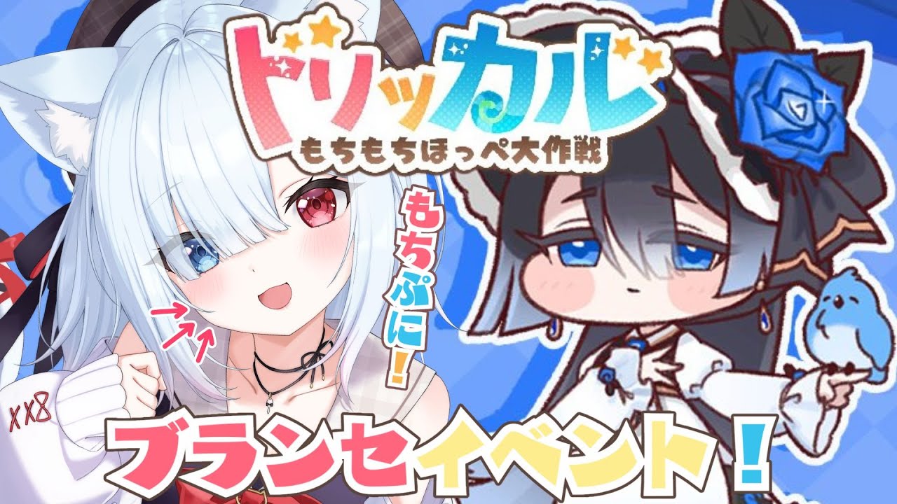 #17【トリッカル・もちもちほっペ大作戦】完全初見！ブランセイベントストーリーも一緒に見よう！　