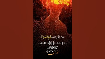 تلاوة خاشعة "إن وعد الله حق فلا تغرنكم الحياة الدنيا" | ياسر الدوسري